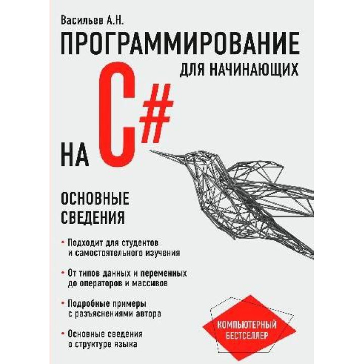 Програмування на C# для початківців. Основні відомості Олексій Васильєв