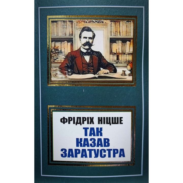 Так казав Заратустра. Фрідріх Ніцше (покет/укр)