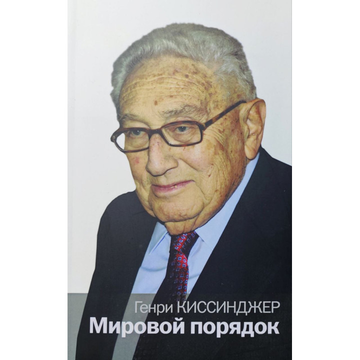 Світовий порядок. Генрі Кіссінджер