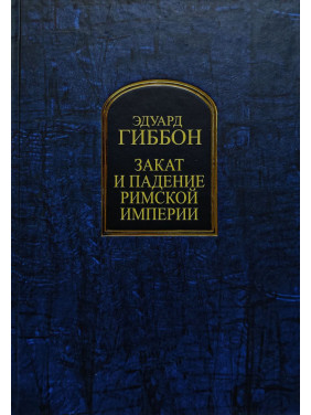 Захід і падіння Римської імперії. Едуард Гіббон