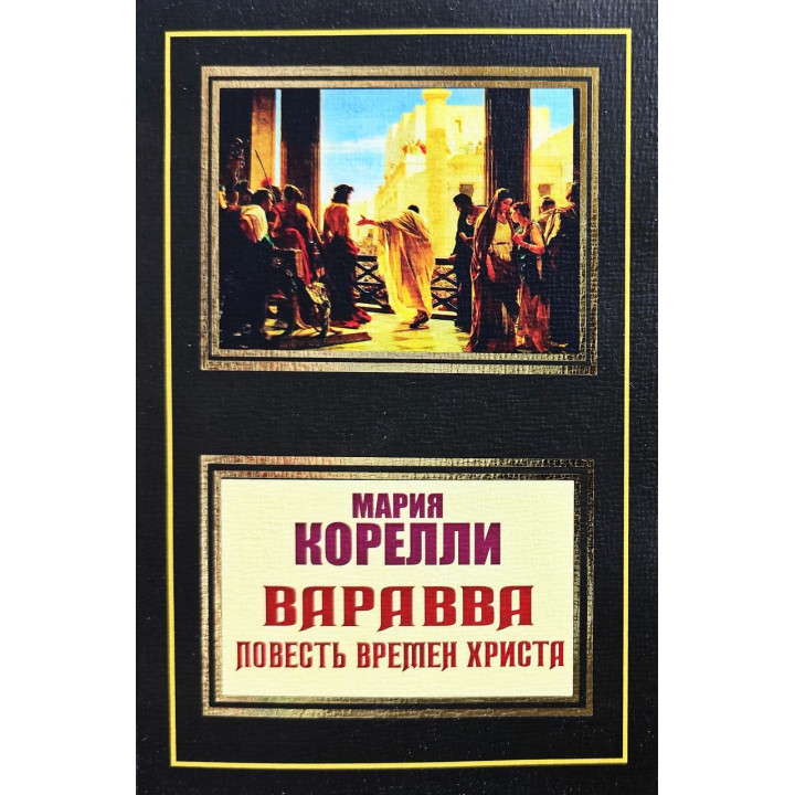 Варавва. Повість часів Христа. Марія Кореллі