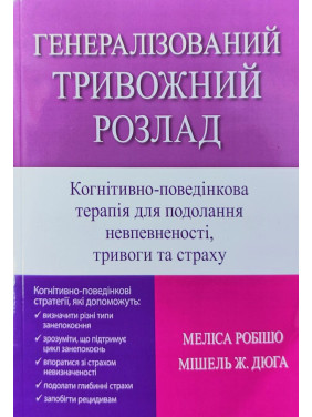 Генералізований тривожний розлад. Когнітивно-поведінкова терапія для подолання невпевненості, тривоги та страху. Меліса Робішо, Мішель Ж. Дюга