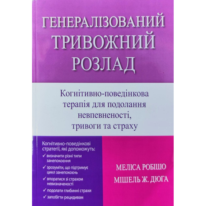 Генералізований тривожний розлад. Когнітивно-поведінкова терапія для подолання невпевненості, тривоги та страху. Меліса Робішо, Мішель Ж. Дюга