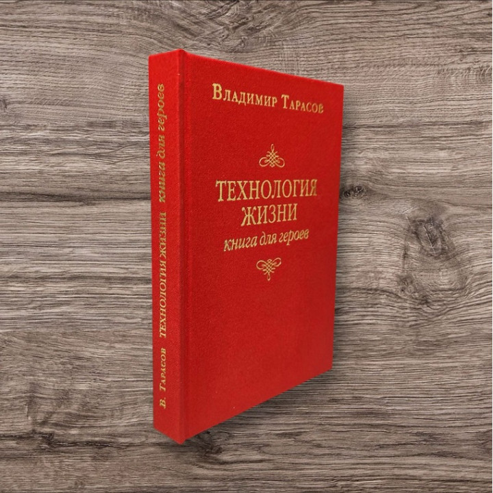 Володимир Тарасов. Технологія життя: Книга для героїв