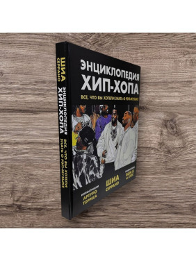 Енциклопедія хіп-хопу. Усе, що ви хотіли знати про реп-музику. Шиа Серрано