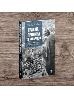 Травма, провина та репарація. Шлях із тупика до розвитку. Гайнц Вайсс