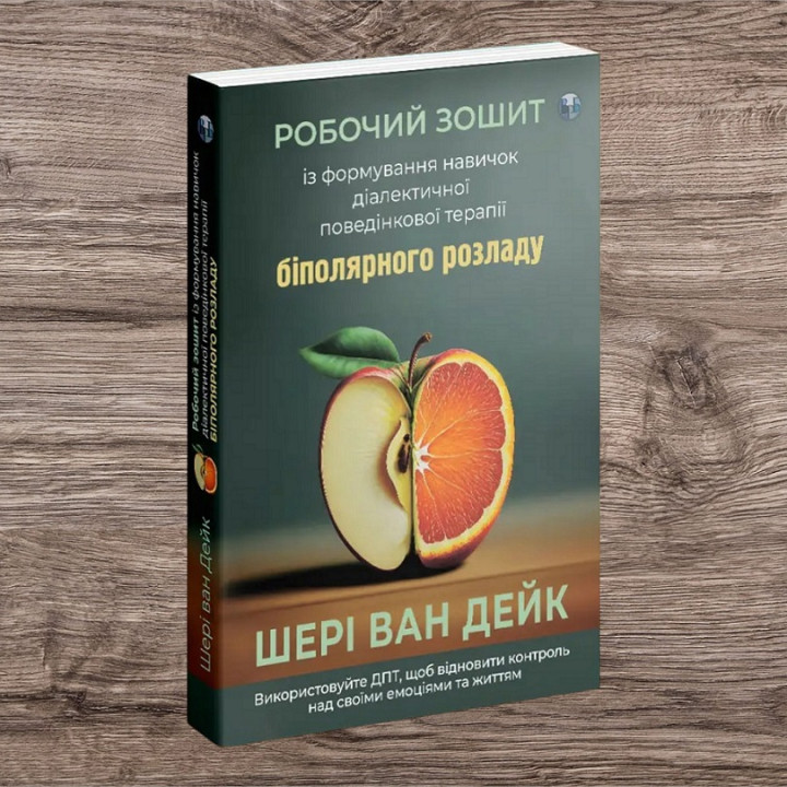 Робочий зошит із формування навичок ДПТ біполярного розладу. Шері ван Дейк