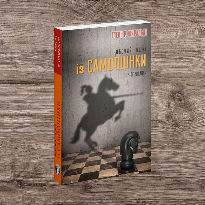 Робочий зошит із самооцінки. Ґленн Р. Ширальді