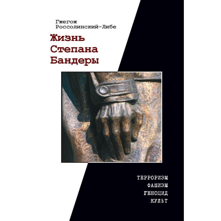 Життя Степана Бандери. Россолінський-Лібе Гжегож