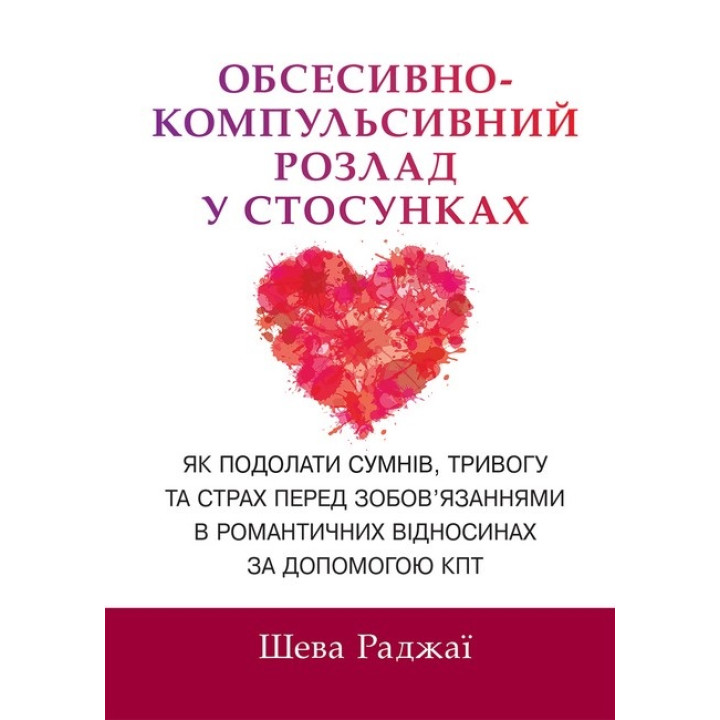 Обсесивно-компульсивний розлад у стосунках. Шева Раджаї