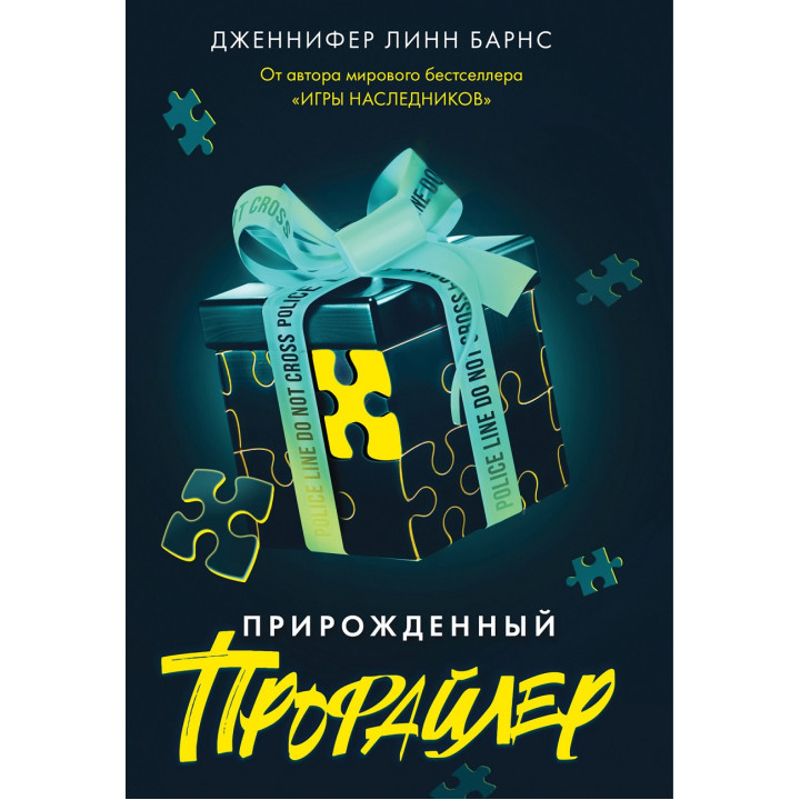 Природжений профайлер. Дженніфер Лінн Барнс