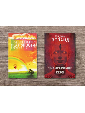 Трансерфінг реальності. Ступінь I-V + Трансерфінг себе. Вадим Зеланд