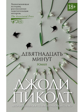 Дев'ятнадцять хвилин. Джоді Піколт