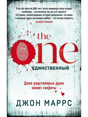 The One. Единственный. Джон Маррс