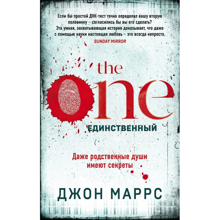 The One. Єдиний. Джон Маррс