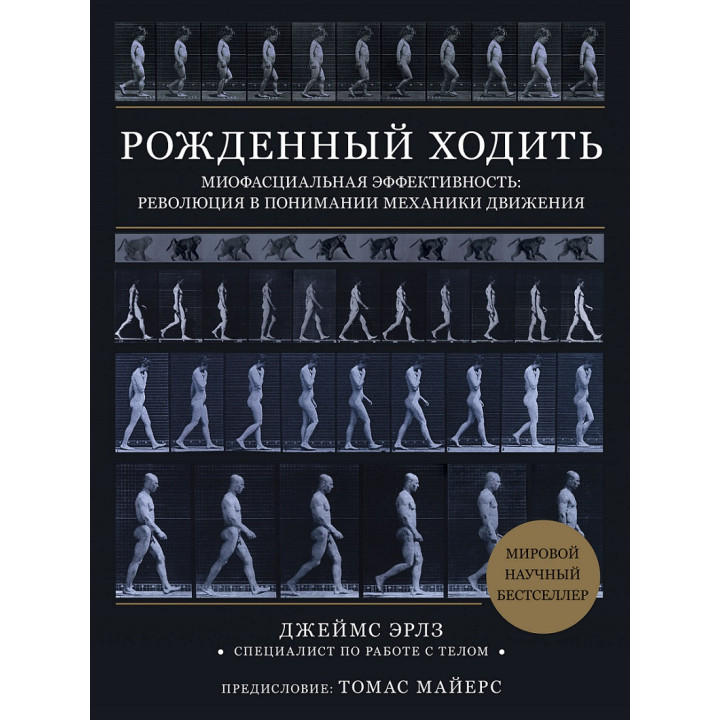 Рожденный ходить. Миофасциальная эффективность: революция в понимании механики движения. Джеймс Эрлз