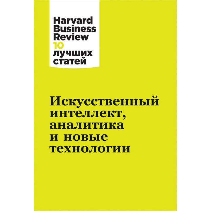 Искусственный интеллект, аналитика и новые технологии. Harvard Business Review (Hbr)