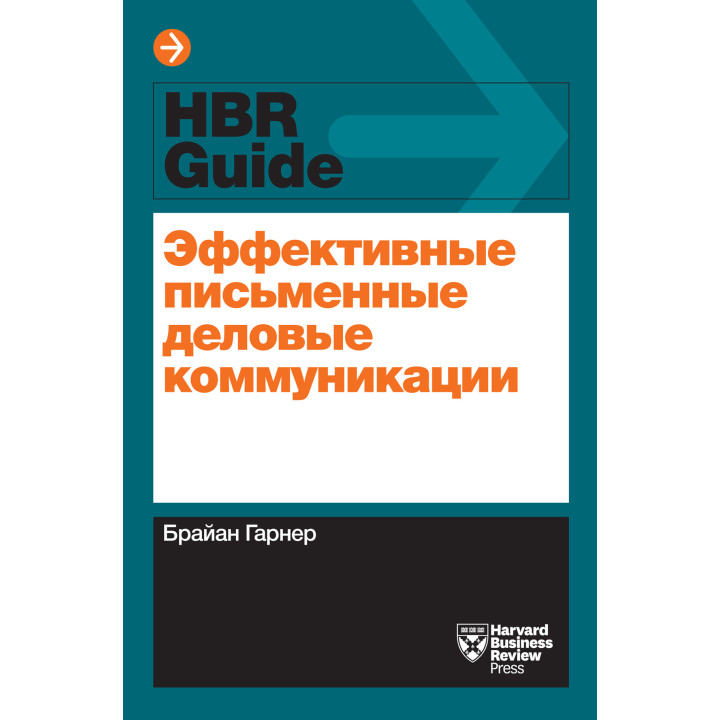 Ефективні письмові ділові комунікації. Брайан Гарнер