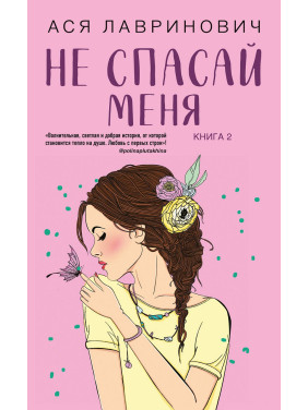 Не рятуй мене. Книга 2 із серії «Не дружи зі мною». Ася Лавринович