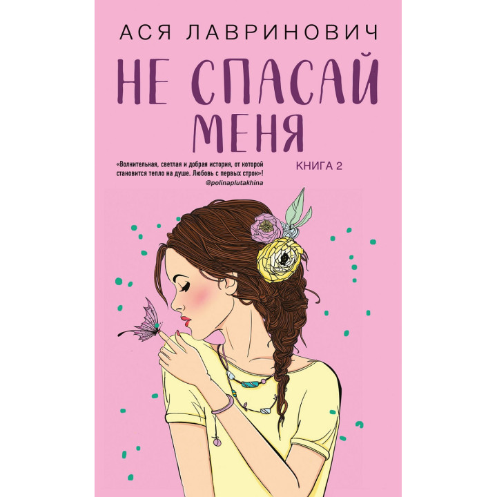 Не спасай меня. Книга 2 из серии "Не дружи со мной". Ася Лавринович