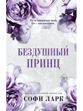 Бездушний принц. Книга 1-ша із серії «Безжальне Право Первородства». Софі Ларк