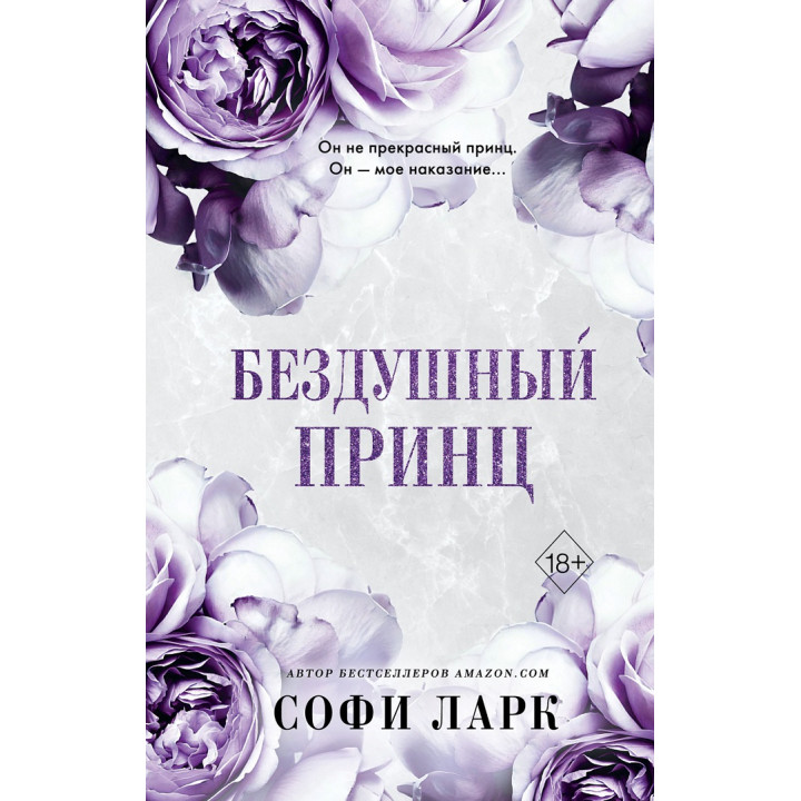 Бездушный принц. Книга 1-я из серии "Безжалостное Право Первородства". Софи Ларк