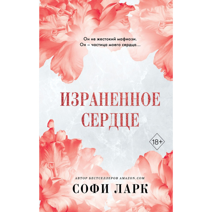 Поранене серце. Книга 4-та із серії «Безжальне Право Первородства». Софі Ларк