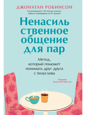 Ненасильницьке спілкування для пар. Метод, який допоможе розуміти одне одного з півслова. Джонатан Робінсон