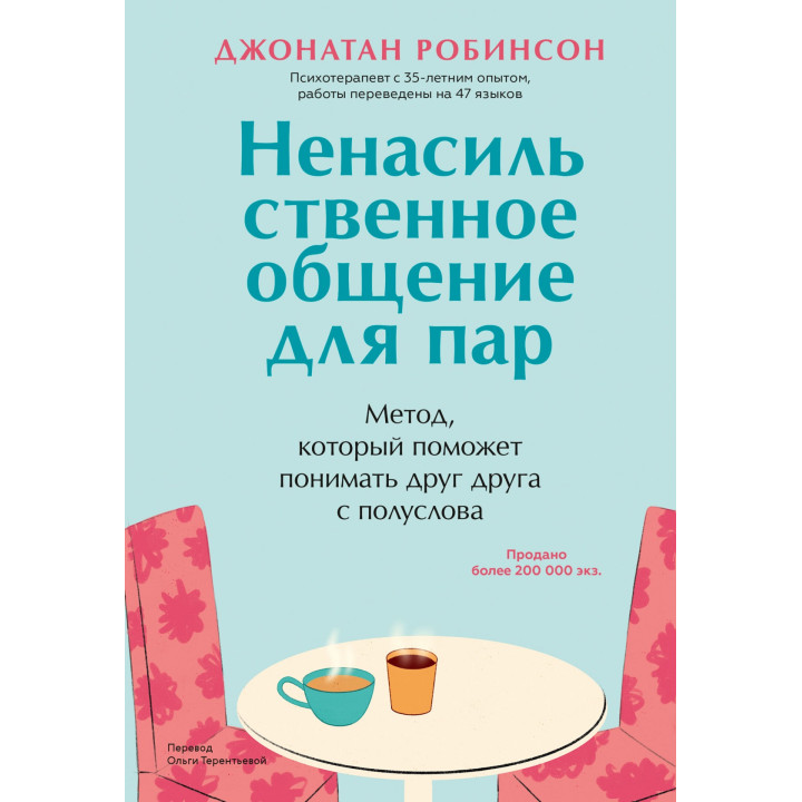 Ненасильственное общение для пар. Метод, который поможет понимать друг друга с полуслова. Джонатан Робинсон