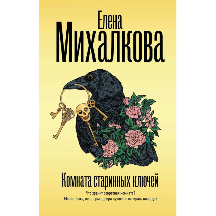 Комната старинных ключей. Михалкова Елена