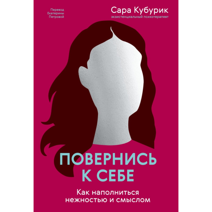 Повернися до себе. Як наповнитися ніжністю та сенсом. Сара Кубурик