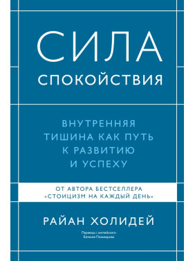 Сила спокойствия. Внутренняя тишина как путь к развитию и успеху. Райан Холидей