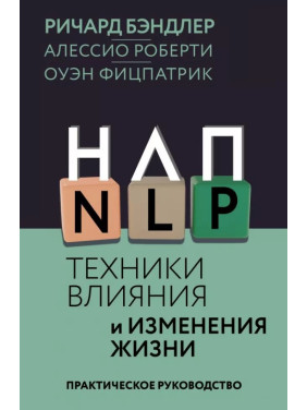 НЛП. Техніки впливу та зміни життя. Річард Бендлер, Алессіо Роберті, Оуен Фіцпатрік