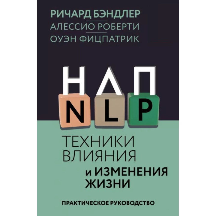 НЛП. Техніки впливу та зміни життя. Річард Бендлер, Алессіо Роберті, Оуен Фіцпатрік