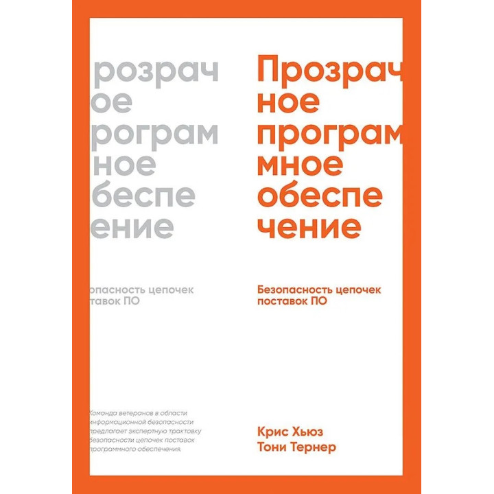 Прозоре програмне забезпечення: Безпека ланцюжків поставок ПЗ. Г'юз Крістофер, Тернер Тоні