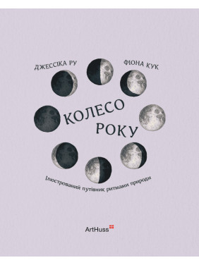 Колесо року: Ілюстрований путівник ритмами природи. Джессіка Ру, Фіона Кук