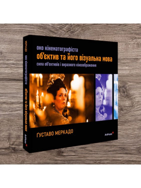 Око Кінематографіста: об’єктив та його візуальна мова. Сила обʼєктивів і виразного кінозображення. Ґуставо Меркадо