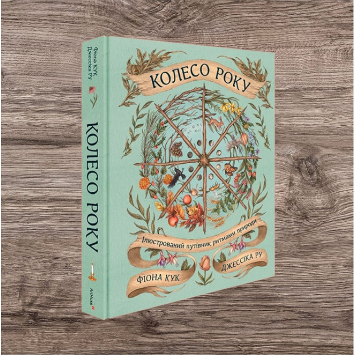 Колесо року: Ілюстрований путівник ритмами природи. Джессіка Ру, Фіона Кук
