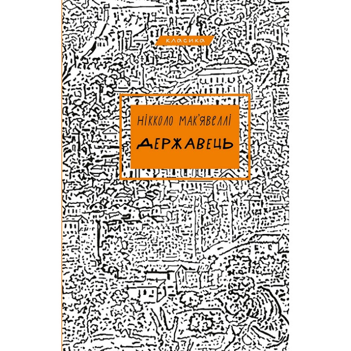 Державець. Нікколо Мак’явеллі
