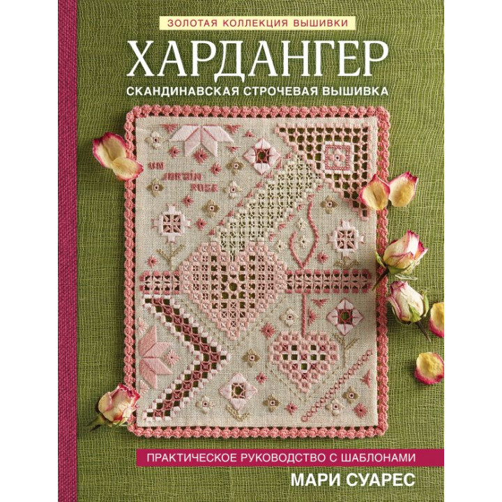 Золота колекція вишивки. Хардангер. Скандинавська строчева вишивка. Практичний посібник із шаблонами. Суарес Марі