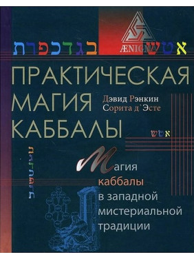 Практична магія каббали. Магія каббали в західній містеріальній традиції. Соріта д`Есте