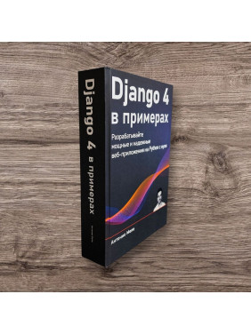 Django 4 в примерах. Разрабатывайте мощные и надежные веб-приложения на Python с нуля. Антонио Меле (цветное издание)