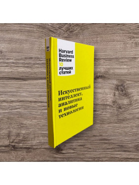 Штучний інтелект, аналітика та нові технології. Harvard Business Review (Hbr)