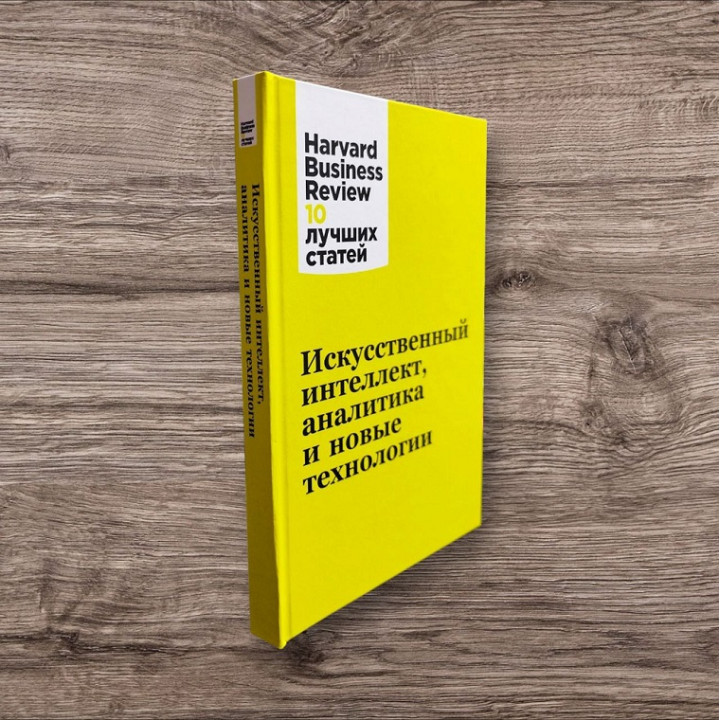 Искусственный интеллект, аналитика и новые технологии. Harvard Business Review (Hbr)