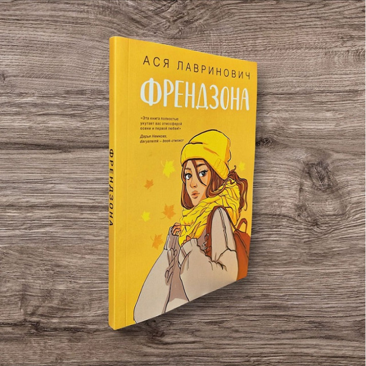 Френдзона. Ася Лавринович