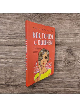 Кісточка з вишнею. Ася Лавринович