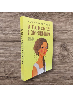 У пошуках скарбу. Ася Лавринович