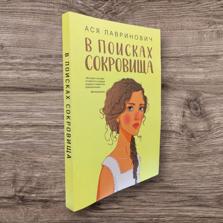 В поисках сокровища. Ася Лавринович