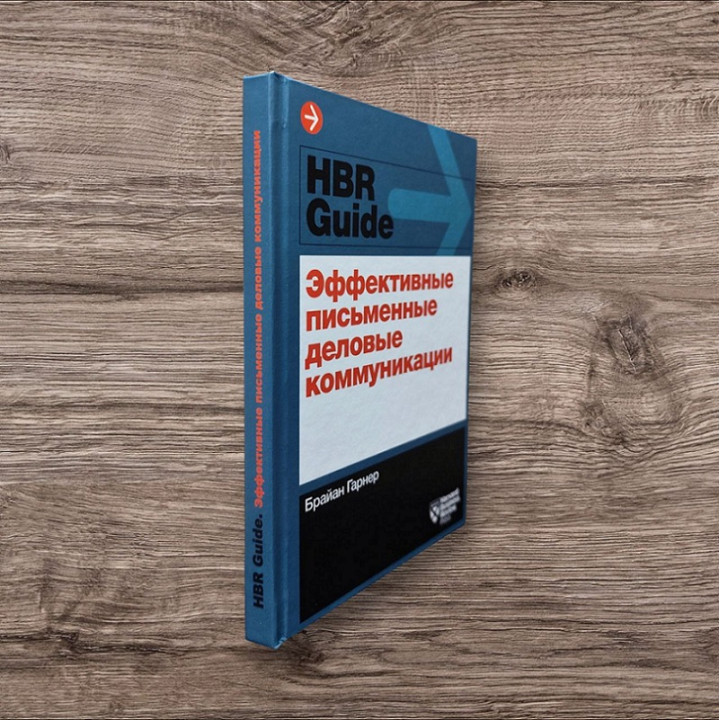 Ефективні письмові ділові комунікації. Брайан Гарнер