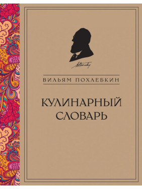 Кулінарний словник. Вільям Похльобкін